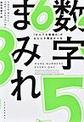 数字まみれ