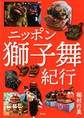 ニッポン獅子舞紀行