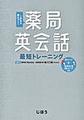 薬局英会話最短トレーニング～これなら身につく!～