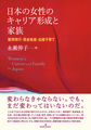 日本の女性のキャリア形成と家族