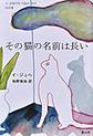 その猫の名前は長い