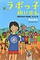 ラボっ子旅に出る。
