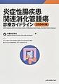 炎症性腸疾患関連消化管腫瘍診療ガイドライン<2024年版>