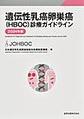 遺伝性乳癌卵巣癌<HBOC>診療ガイドライン<2024年版>