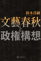 文藝春秋と政権構想