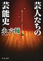 芸人たちの芸能史