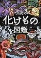 伝説の化けもの図鑑