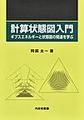 計算状態図入門