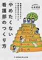 「やめたくない看護部」のつくり方～離職率ゼロのために看護管理者が学ぶべき7つのマネジメント～