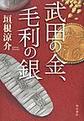 武田の金、毛利の銀
