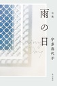 雨の日