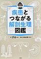 疾患とつながる解剖生理図鑑　改訂版