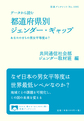 データから読む都道府県別ジェンダー・ギャップ (岩波ブックレット No.1095)