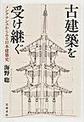 古建築を受け継ぐ