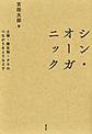 シン・オーガニック