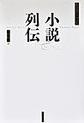 小説列伝