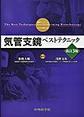 気管支鏡ベストテクニック 改訂3版
