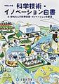 科学技術・イノベーション白書: 令和6年版