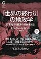 「世界の終わり」の地政学: 下 (集英社シリーズ・コモン)