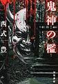 鬼神の檻