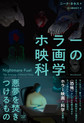 ホラー映画の科学: