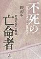 不死の亡命者