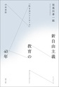 新自由主義教育の４０年