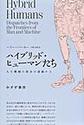 ハイブリッド・ヒューマンたち