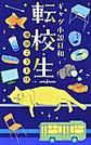 転校生