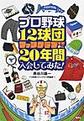 プロ野球１２球団ファンクラブ全部に２０年間入会してみた！