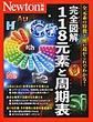 完全図解118元素と周期表 (ニュートンムック)