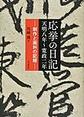 応挙の日記　天明八年～寛政二年