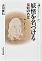 妖怪を名づける