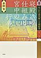 図鑑モノから読み解く王朝絵巻: 第2巻 寝殿造の仕組みと宮中の行事