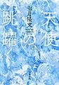 天使の跳躍