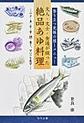 文人・文士・食通が綴った絶品あゆ料理