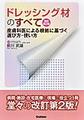 ドレッシング材のすべて～皮膚科医による根拠に基づく選び方・使い方～ 改訂第2版