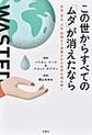 この世からすべての「ムダ」が消えたなら