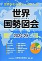 世界国勢図会:: 2024/25