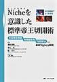 Nicheを意識した標準帝王切開術～中長期合併症 有棘縫合糸 TURIP法など最新Topics解説～