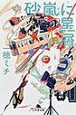 砂嵐に星屑