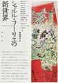シャルル・フーリエの新世界