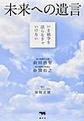 未来への遺言
