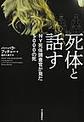 死体と話す
