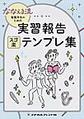 ななえる流看護学生のための実習報告スゴ楽テンプレ集