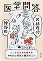 医学問答