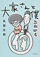 大家さんと僕