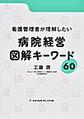 看護管理者が理解したい病院経営図解キーワード60