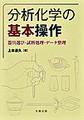 分析化学の基本操作