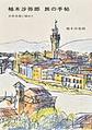 柚木沙弥郎旅の手帖